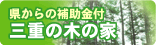 県からの補助金付　三重の機の家